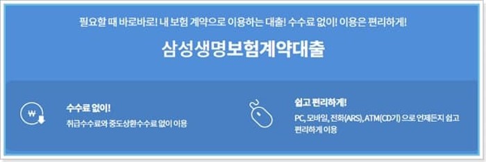 삼성생명 보험대출 금리(이자), 중도상환수수료, 이용방법