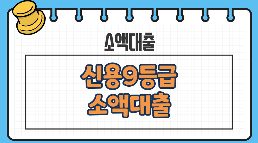 신용등급 9등급 소액대출 모바일