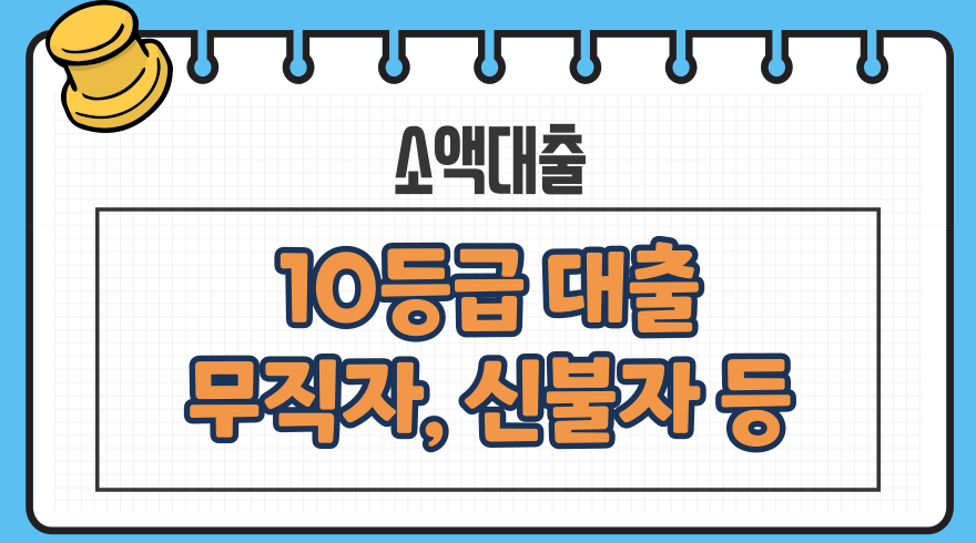 신용등급10등급 무직자, 신용불량자 대출 상품