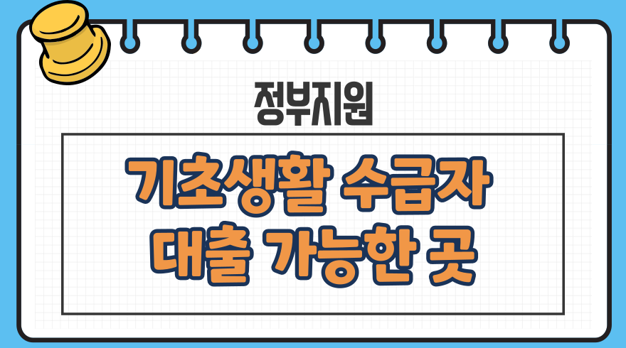 1.기초생활수급자 대출 가능한 곳