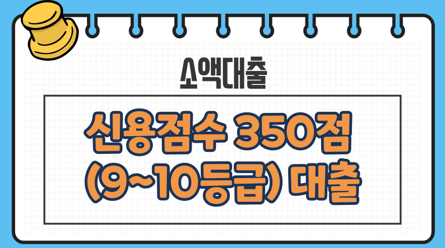 1.신용점수 350점 대출 가능한 곳 910등급