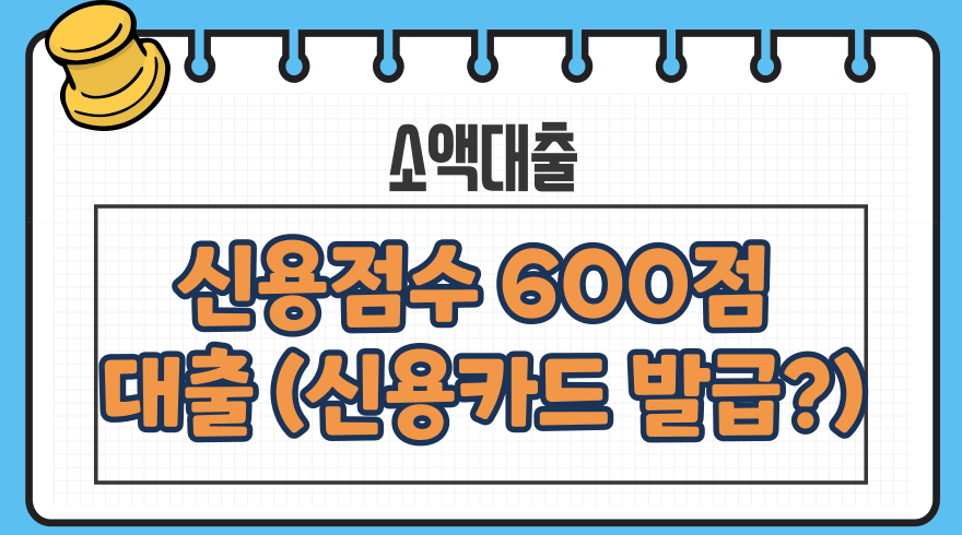 1.신용점수 600점 대출신용카드 발급기준