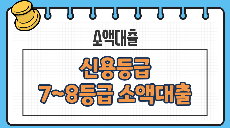 1.신용등급 78등급 대출 가능한 곳 상품