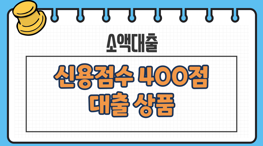 신용점수 400점 대출