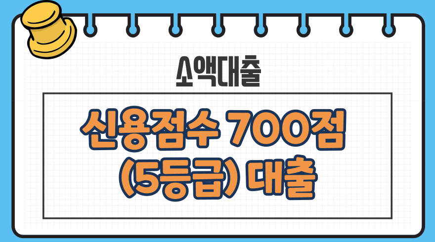 1.신용점수 700점대출신용등급 5등급