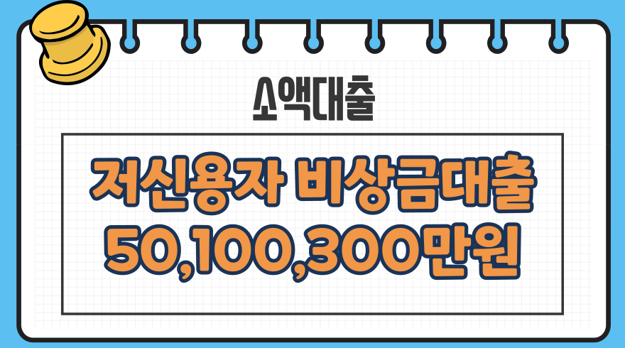 1.저신용자 소액비상금대출 50만원 100만원 300만원 비대면 모바일 상품 추천