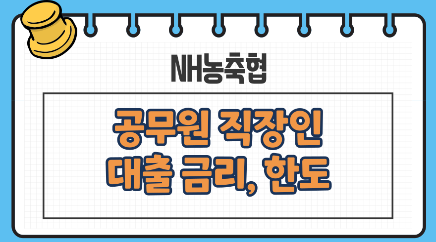 1.농협 공무원 대출 금리 한도 대상교직원 포함 신용점수등급