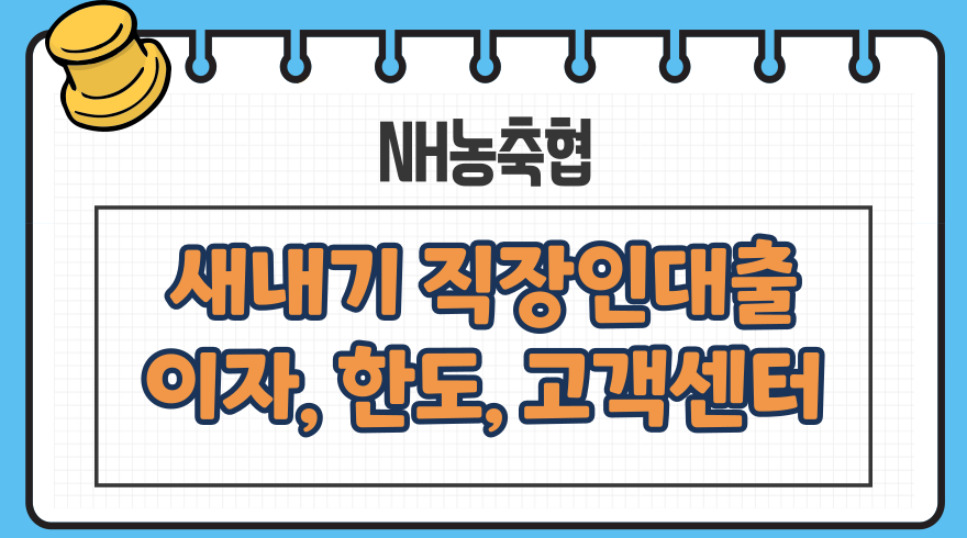 1.농축협 새내기직장인대출 이자 한도 고객센터 신용점수등급