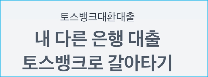 2.직장인 대환대출마이너스통장 한도 금리 신용점수등급 토스뱅크