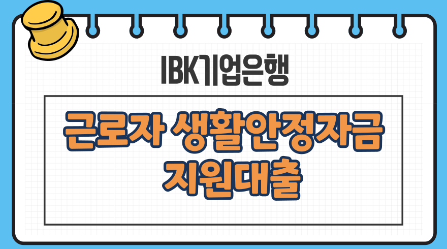 근로복지공단 대출 근로자 생활안정자금 지원 한도 신용보증서 IBK기업은행